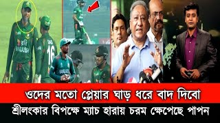 ও মাই গড শান্তর মতো প্লেয়ার ঘাড় ধরে বাদ দেওয়া উচিত। শান্তকে নিয়ে একি বললেন পাপন।Bd News 2024 [upl. by Serilda922]