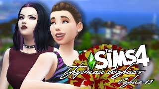 Трудный возраст Challenge The Sims 4 13 [upl. by Ynoyrb832]