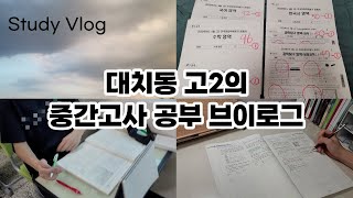 중간고사 공부 브이로그  06년생 고2  대치동 이과생  Study Vlog  공부자극  Study Motivation  Korean 12th grader [upl. by Audi]