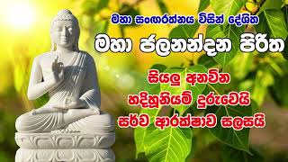 ජලනන්දන පිරිත 7 වරක්  Jalanandana Piritha  Jalanandana Piritha Sinhala [upl. by Woodhead]