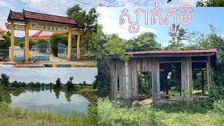 ច្រាបក្រសាំង ភូមិជាយក្រុងស្ងាត់មនុស្សក្នុងភូមិChrap Kror Sang A Quiet Village [upl. by Anilrats]