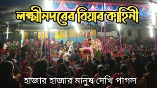 লক্ষ্মীনদৰেৰ বিয়াৰ দান মনসাৰ গান হাজার হাজার মানুষের ভীৰ [upl. by Aisinoid]