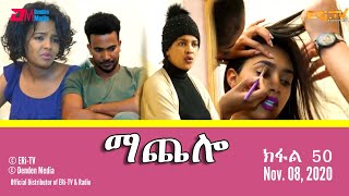 ማጨሎ ክፋል 50  MaChelo Part 50 November 08 2020  ERiTV Drama Series [upl. by Assinna]