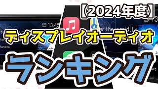 【ディスプレイオーディオ】おすすめ人気ランキングTOP3（2024年度） [upl. by Edras59]