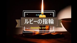 ルビーの指輪  寺尾 聰 歌詞付き  Covered by andJ [upl. by Chubb]