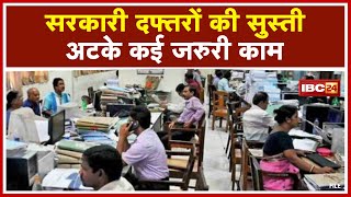 सरकारी दफ्तरों की सुस्ती  Nagar Nigam Tehsil Collectorate में यही हाल  अटके कई जरुरी काम देखिए [upl. by Eam257]