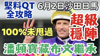 賽馬貼士6月2日星期日沙田日馬，100未甩過，潘頓寶藏布文繼承，超級穩陣，堅料QT全攻略，多謝支持訂閱。 [upl. by Mussman]