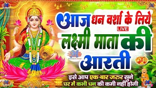 LIVE महालक्ष्मी आरती आज Laxmi Aarti  Lakshmi Chalisa सुनने से सभी मनोकामनाएं पूर्ण होती है [upl. by Nalyak]