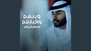 وينهم واخبارهم [upl. by Ahseen]