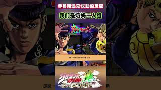 乔鲁诺遇见仗助的反应“我们是奶妈二人组”shorts jojo [upl. by Cadell218]