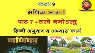 Class 9 Sanskrit Chapter 7 Siktasetu सिकतासेतु Hindi Translation amp Exercise Solution  202324 [upl. by Yasdnyl583]