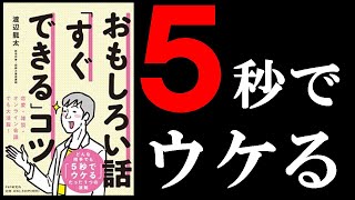 超簡単に面白い話ができるようになる本！ 13分でわかる『おもしろい話「すぐできる」コツ』 [upl. by Eslehc496]