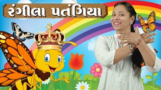 રંગીલા પતંગિયા  Rangila Patangiya  Gujarati balgeet for kids with Action  Nursery Rhymes  Sanju [upl. by Dressler]