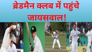 IND VS AUS  ब्रेडमैन क्लब में पहुंचे जायसवाल vijayvishnu665vlogs [upl. by Tizes]