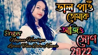 ভাল পাওঁ তোমাক আজিও সোন ।নয়না সন্দিকৈ।BHAL PAU TUMAK AJIU HUN NAYANA HANDIQUE ASSAMESE BIHU SONG [upl. by Aihsel794]