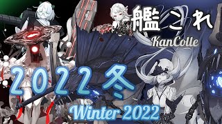 【艦これ】2022年冬イベント BGMメドレー【発令！「捷三号作戦警戒」】 [upl. by Madai990]