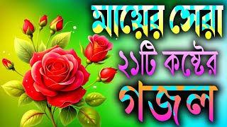 মায়ের খুবই দুঃখের ২১টি গজল  Ma Gojal  Nahid Ghazal  Gojal Gojol Ghozol Gazol গজলgozol [upl. by Airdnahc]