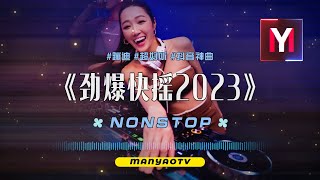 快摇2023↗最火劲爆快摇串烧↗快摇就是舒服，飞一般的感觉 [upl. by Eversole]