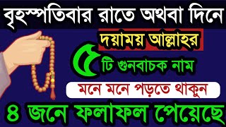 আজ বৃহস্পতিবার রাতে অথবা দিনে ১টি আমল করুন ৪ জনে ফলাফল পেয়েছে। বৃহস্পতিবার রাতের আমল। বেহেশতের পথে [upl. by Janessa]