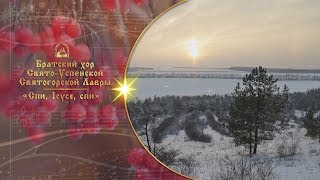 🎄 Спи Ісусе спи ⛄ Братский хор Святогорской Лавры [upl. by Ecyarg109]