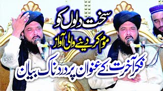 soulful speech fikr e akhirat by molana inamullah usmani [upl. by Dionis630]