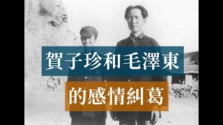 賀子珍和毛澤東的感情糾葛  Mao Zedong歷史的迴響 [upl. by Mencher]