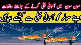 سولر پینل پر آسمانی بجلی گرنے کے بڑھتے واقعات lightning arrester for solar panels l [upl. by Nancey438]