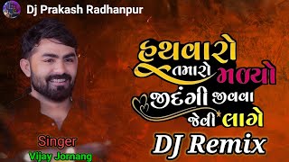 DJ HP Remix  Vijay Jornang  હાથવાળો તમારો મળ્યો જીંદગી જીવવા જેવી લાગે  Smile New 2024 Song [upl. by Dayir980]