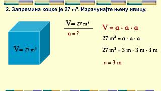 Запремина коцке [upl. by Nnylharas459]
