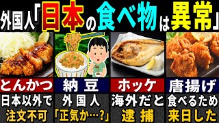 「こんなの食べられない！」訪日外国人3177万人がドハマリした日本の定食の特徴７選【ゆっくり解説】【海外の反応】 [upl. by Auos]