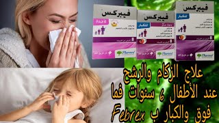 خنيشات للقضاء على مشكل الزكام بدون سكر Febrex [upl. by Deedee]