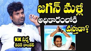 KK Survey Ceo Kiran Kondeti STRONG Prediction About YS Jagan Authority  CM Chandrababu Naidu  BTV [upl. by Milton]