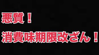 「高級洋菓子の裏側：賞味期限を先延ばしにしたシール貼り替え問題、その実態とは？」 「社長は知らなかった？シェ・タニの賞味期限改ざん疑惑が浮き彫りにする闇」 [upl. by Rosse749]