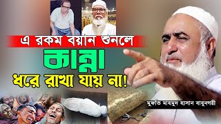 নতুন ওয়াজ কুরআন হাদিসের দলিল সহ সু’দ ঘু’ষ সম্পর্কে। মুফতি মাহমুদ হাসান বাবুনগরী  Mufti Mahmud Hasan [upl. by Saffren]