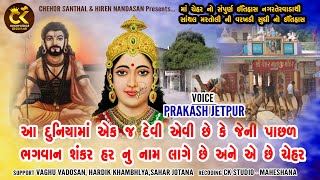 નગર તેરવાડા ની મા ચેહર નો ઇતિહાસ  Nagaratervadani Maa Cheharmano Itihas [upl. by Isa267]