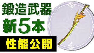 【原神】スメールの新「鍛造武器」5種の性能が公開 相性の良いキャラも考察します。【げんしん】 [upl. by Ramyaj573]