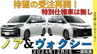 【新型ノア・ヴォクシー】トヨタ最新情報★グレード改廃と標準装備化で商品力向上！価格もアップ！特別仕様車は？【2024年12月発売】TOYOTA NOAH VOXY 2024 2025 [upl. by Sunda]