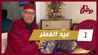 الحلقة 1 عيد الفطر… مستملحات و قصة وقعات ليا عمرني نسيتها…عيدكم مع خراز [upl. by Lozano]