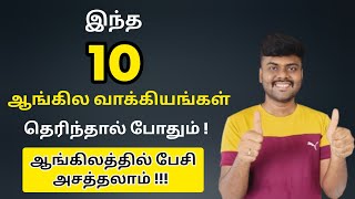 10 Simple English Sentences For Daily Use  Spoken English in Tamil  Daily Conversation [upl. by Odlabso212]