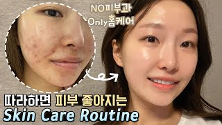 cc 따라하면 무조건 피부가좋아지는 루틴💫Skin care routineㅣ아랑 [upl. by Lawley586]