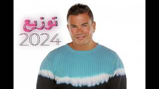 تملى معاك احدث توزيع 2024 عمرودياب Amr Diab Tamaly M3ak New Style 2024 النسخة 4 [upl. by Purcell]