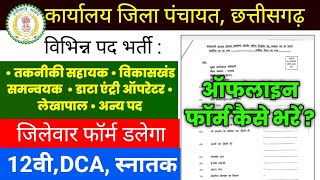 CG New Govt Job Vacancy 12th Pass DCA Aawas yojna gramin  जिला पंचायत स्तर भर्ती cg offline vacancy [upl. by Zenia]