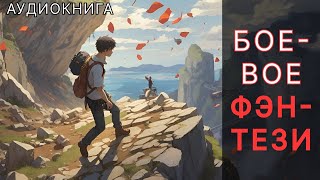 Аудиокнига фэнтези  litRPG  РеалРПГ  ЛитРПГ [upl. by Llerrud]