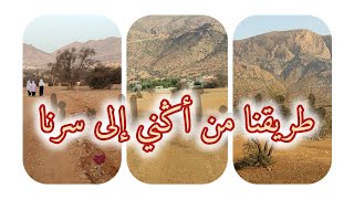 طريقنا من أݣني إلى سرناvlog tamazight [upl. by Rusty]