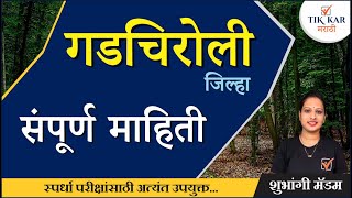 Gadchiroli District Information  गडचिरोली जिल्हा संपूर्ण माहिती  Gadchiroli Jilha Sampurn Mahiti [upl. by Padraig]