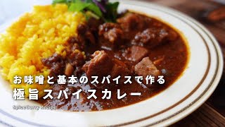 味噌が美味しさのカギ！極旨スパイスカレーの作り方｜スパイスカレーレシピ [upl. by Bern]