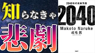 【最新作】「2040年の未来予測」を世界一わかりやすく要約してみた【本要約】 [upl. by Saylor]