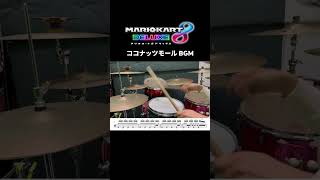 ココナッツモールたのしい I enjoy playing ost in coconut malls shorts マリオカート8dx mariokart 叩いてみた drums [upl. by Rosene]