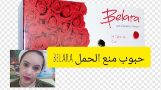 حبوب منع الحمل BELARA لتصفية وتنقية الوجه وتنظيم الدورة في حالة عدم انتظامهاالسلاسي فاميلي [upl. by Ahcrop]