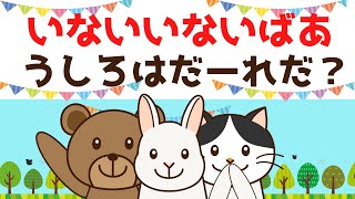 赤ちゃん喜ぶ【いないいないばあ】０歳から２歳向け【どうぶつ】うしろにいるのはだーれだ？赤ちゃん泣き止む☆幼児向けアニメ☆子供向けアニメ☆知育アニメ [upl. by Ollehcram]